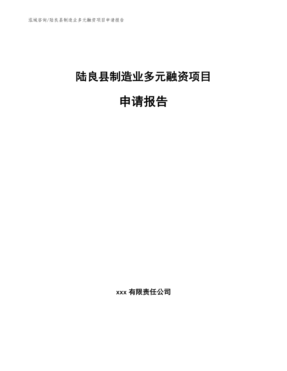 陆良县制造业多元融资项目申请报告【模板】_第1页