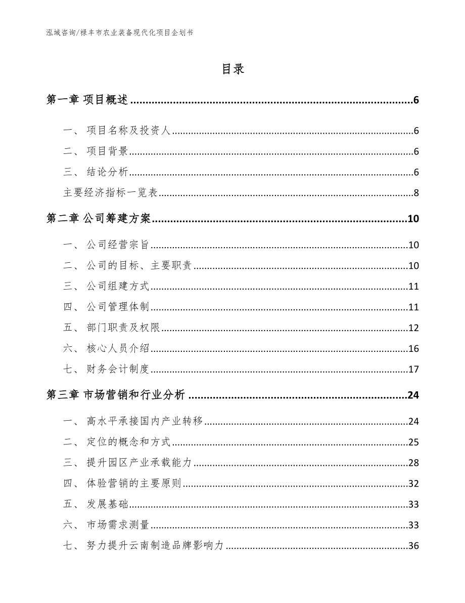 禄丰市农业装备现代化项目企划书_范文参考_第1页