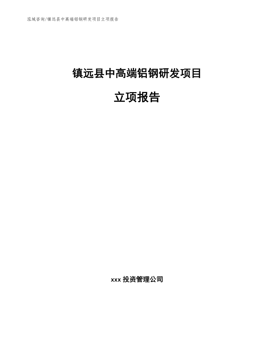 镇远县中高端铝钢研发项目立项报告模板参考_第1页