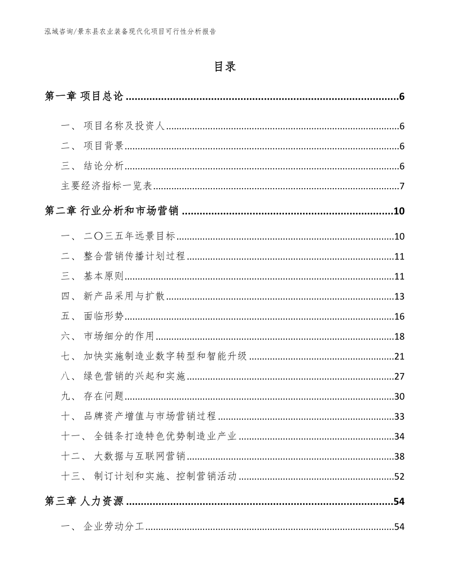 景东县农业装备现代化项目可行性分析报告（范文参考）_第1页