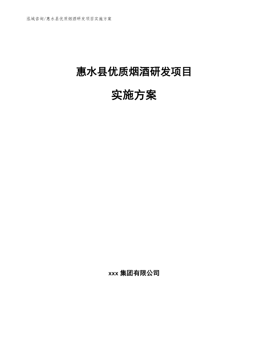 惠水县优质烟酒研发项目实施方案_模板_第1页