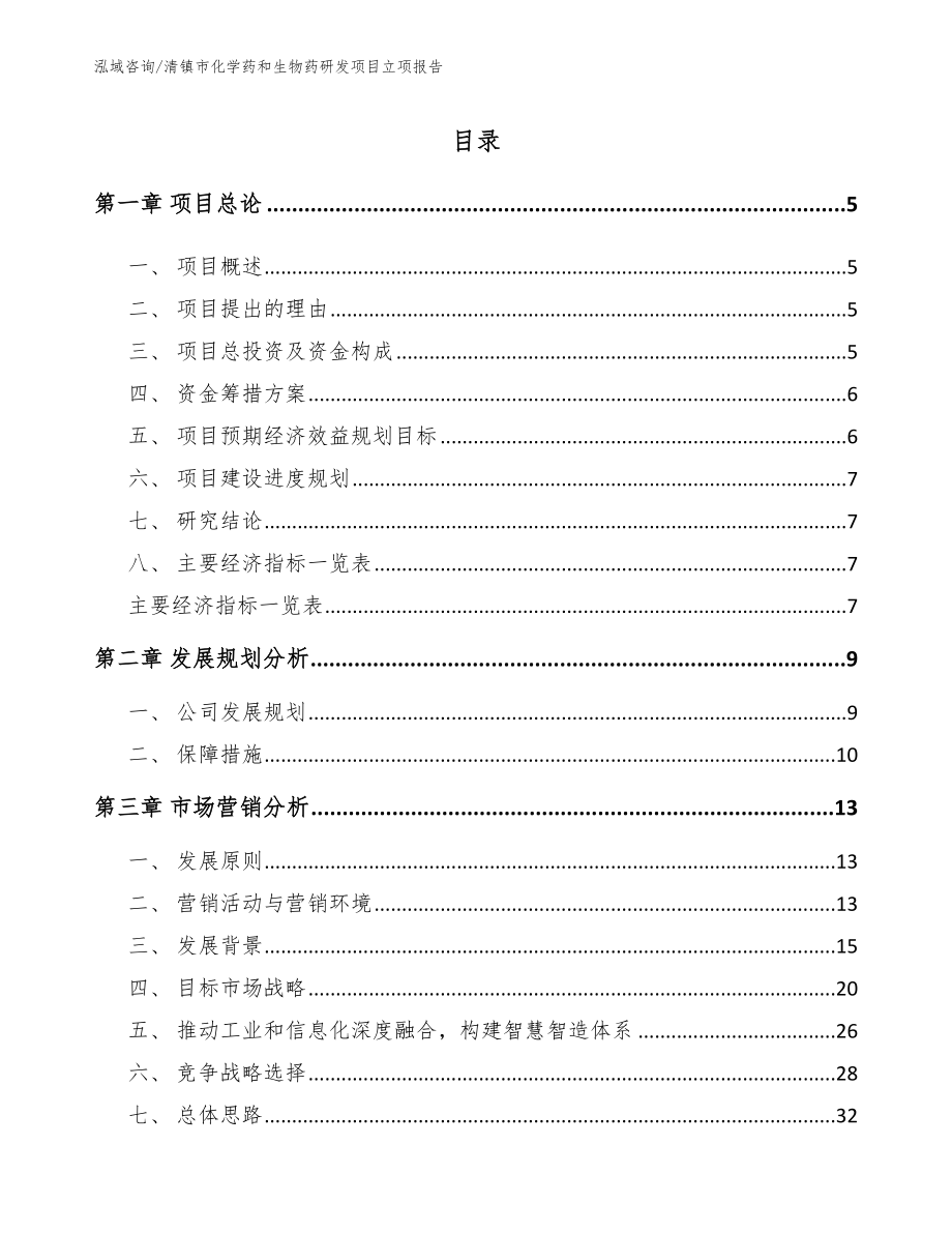 清镇市化学药和生物药研发项目立项报告_第1页
