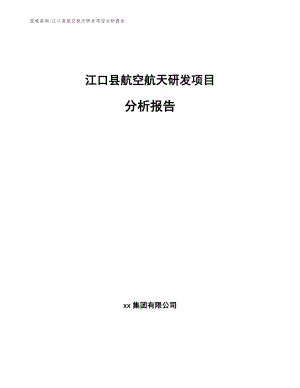 江口县航空航天研发项目分析报告模板范文