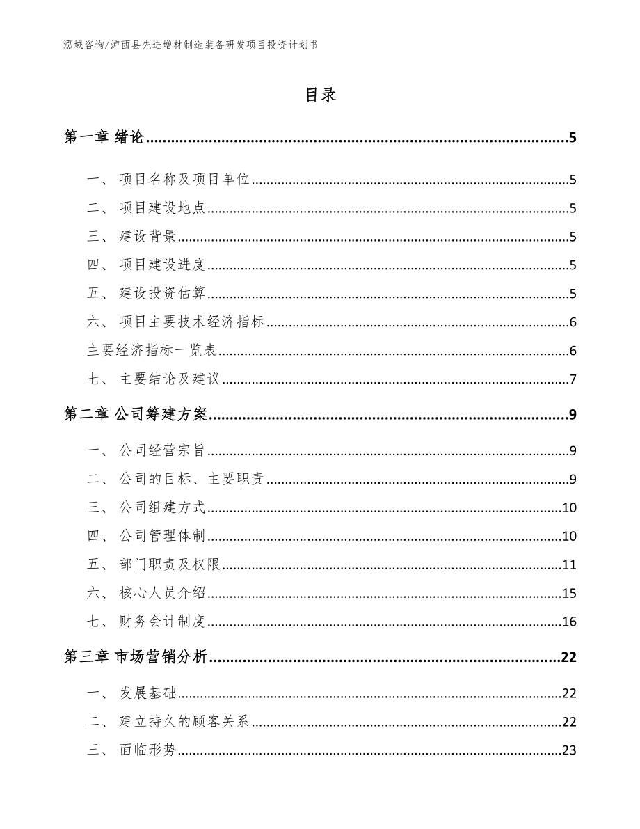 泸西县先进增材制造装备研发项目投资计划书范文_第1页