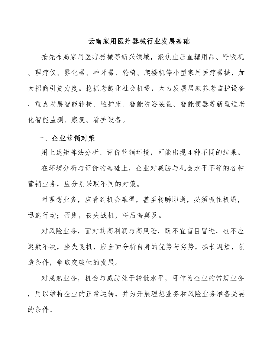 云南家用医疗器械行业发展基础_第1页