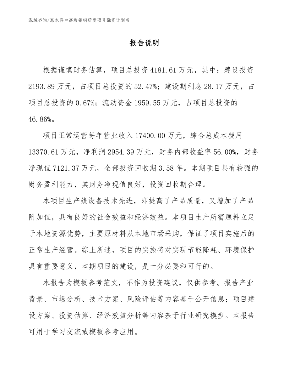 惠水县中高端铝钢研发项目融资计划书_第1页