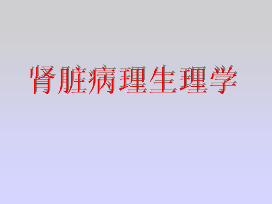 肾脏病理生理学临床教学课件_第1页