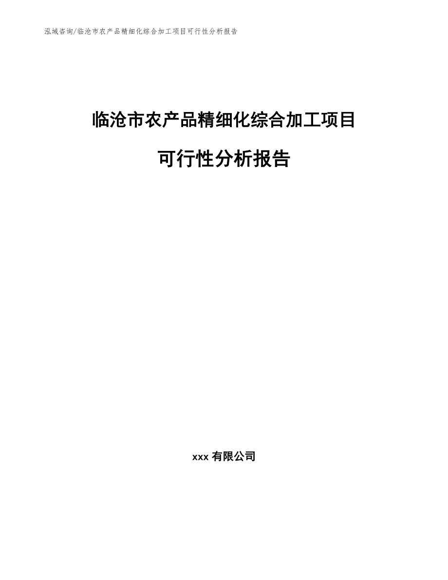 临沧市农产品精细化综合加工项目可行性分析报告参考模板_第1页