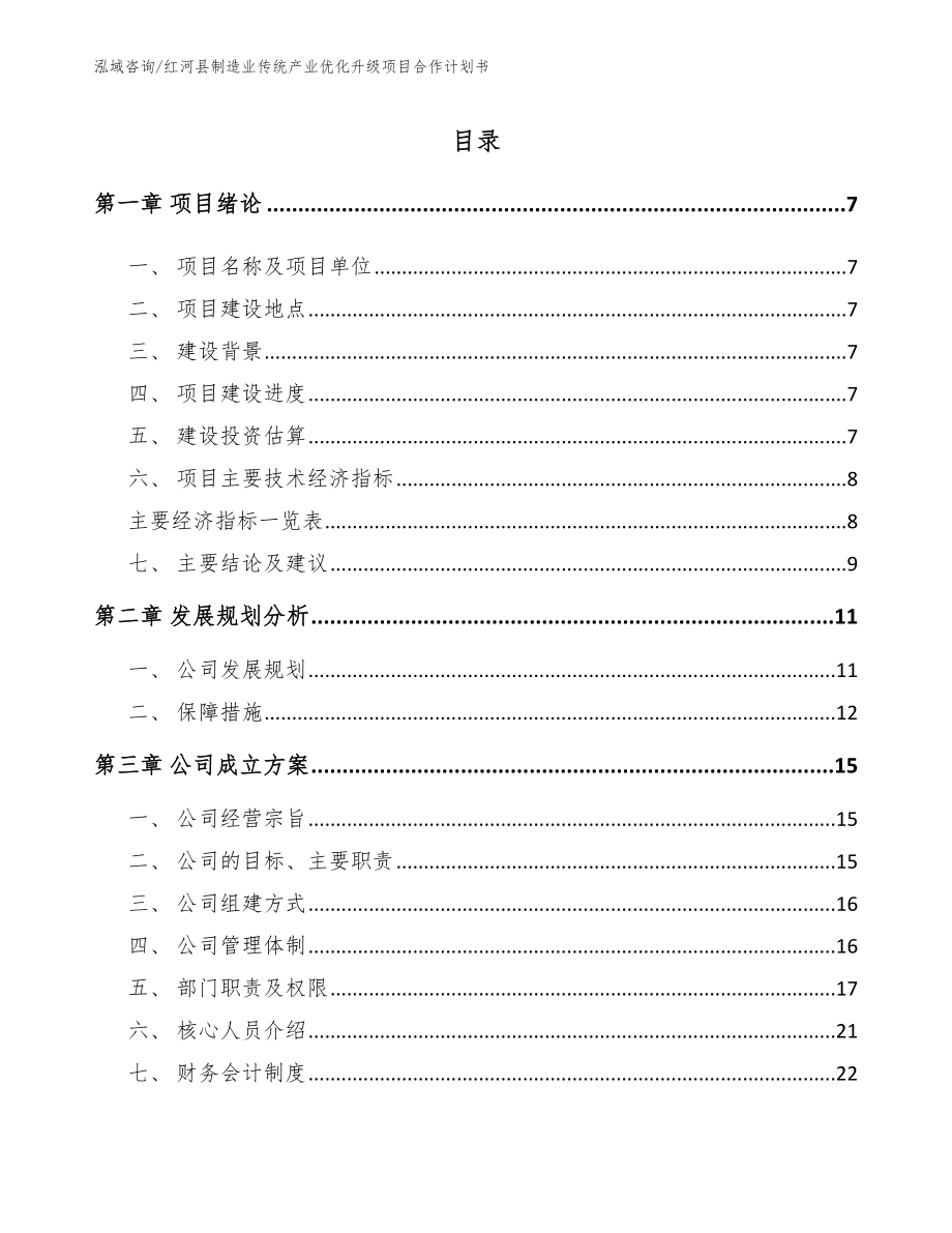 红河县制造业传统产业优化升级项目合作计划书模板范文_第1页