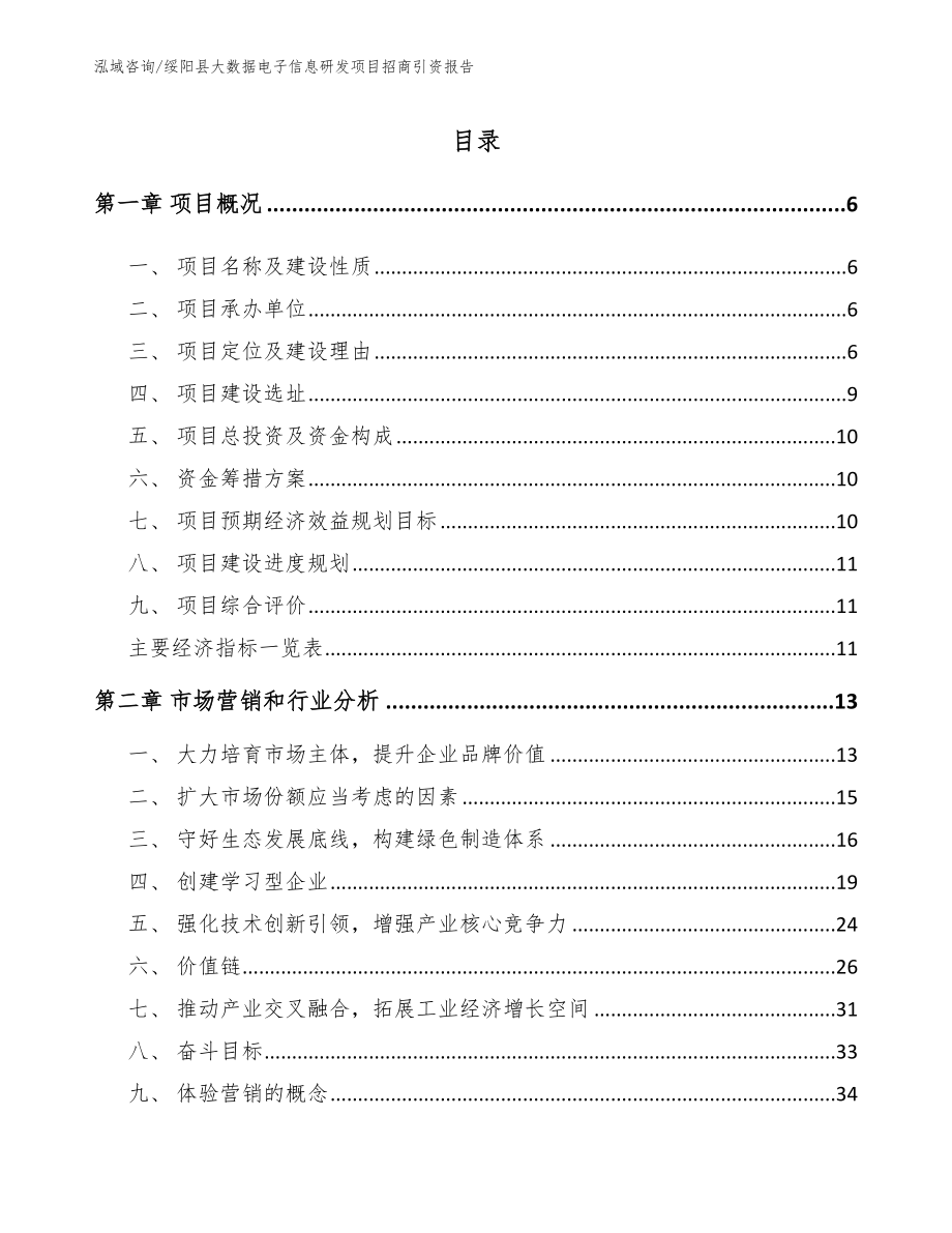 绥阳县大数据电子信息研发项目招商引资报告（模板）_第1页