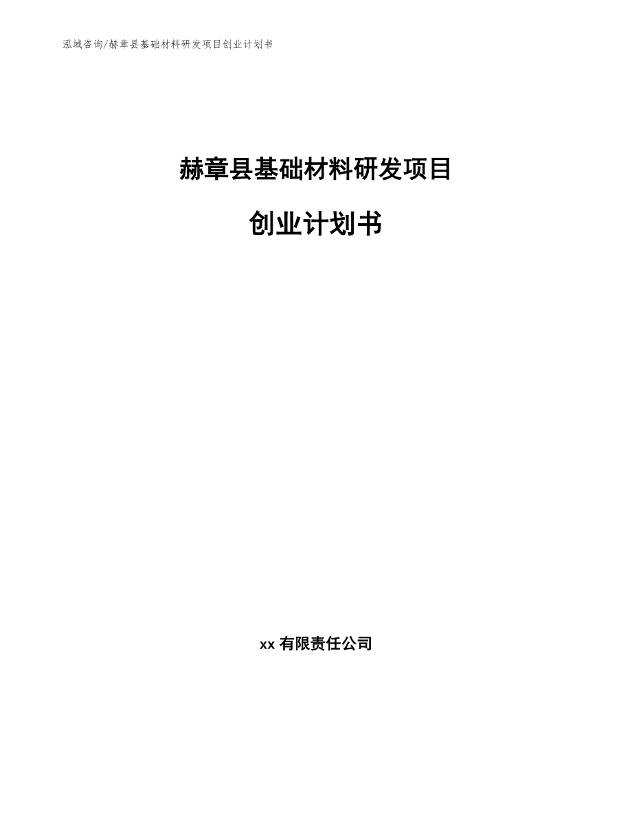 赫章县基础材料研发项目创业计划书_第1页