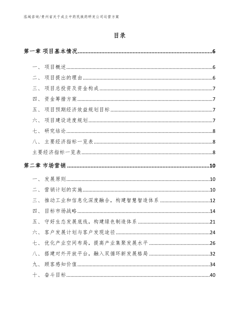 贵州省关于成立中药民族药研发公司运营方案_第1页