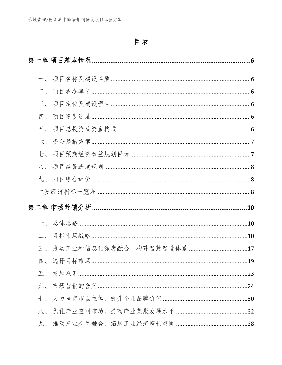 德江县中高端铝钢研发项目运营方案【范文】_第1页