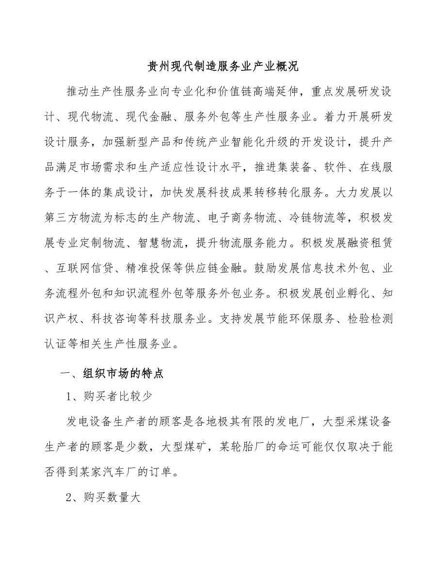 贵州现代制造服务业产业概况_第1页