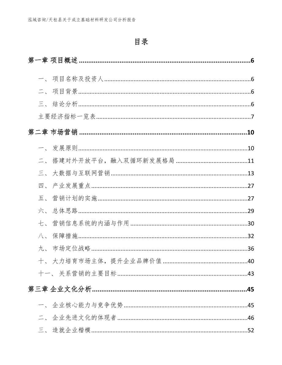 天柱县关于成立基础材料研发公司分析报告参考模板_第1页