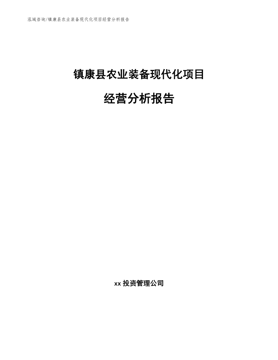 镇康县农业装备现代化项目经营分析报告_第1页