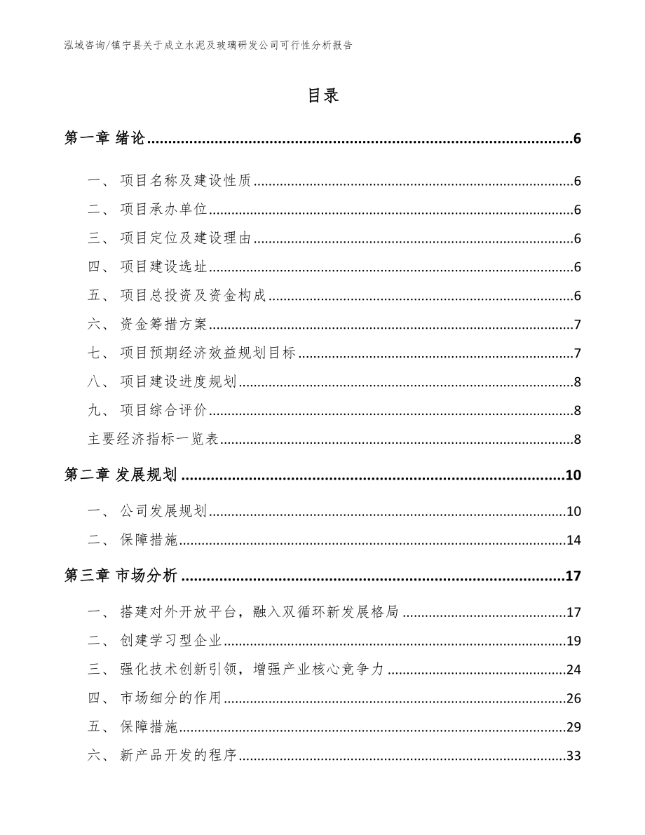 镇宁县关于成立水泥及玻璃研发公司可行性分析报告【模板范本】_第1页