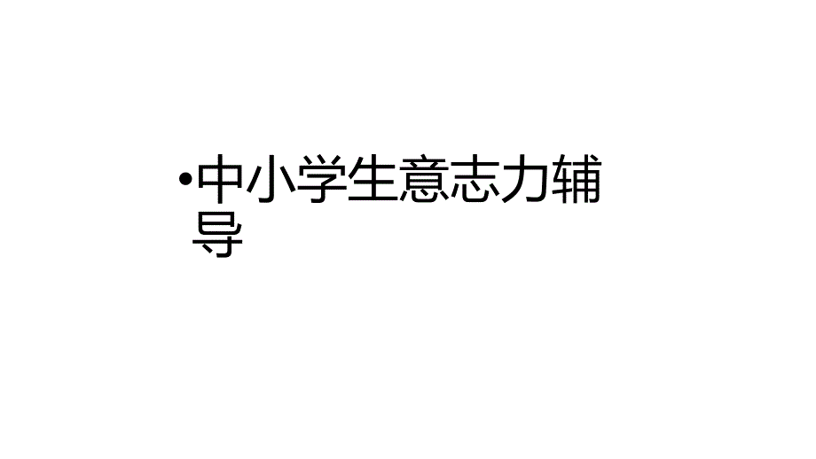 中小学生意志力辅导综合训练_第1页