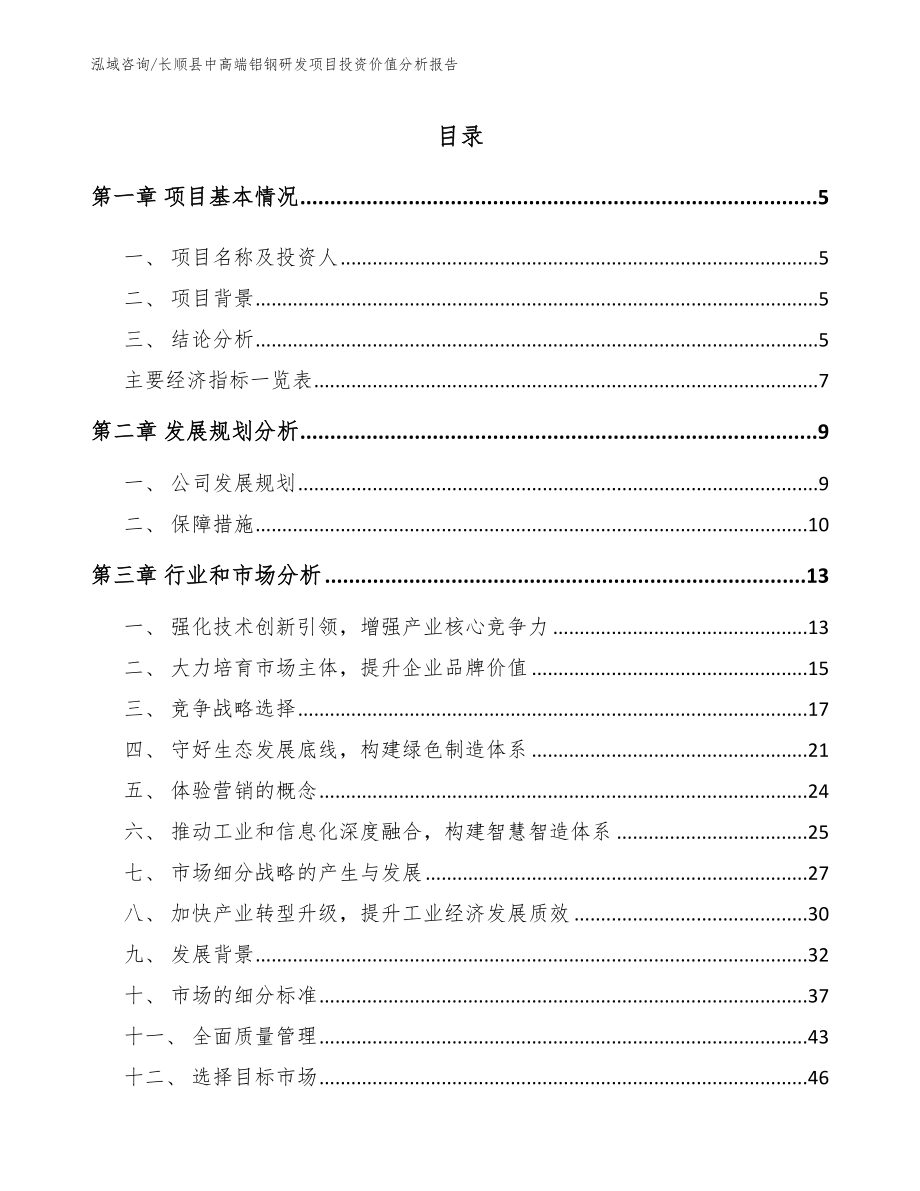 长顺县中高端铝钢研发项目投资价值分析报告【范文模板】_第1页