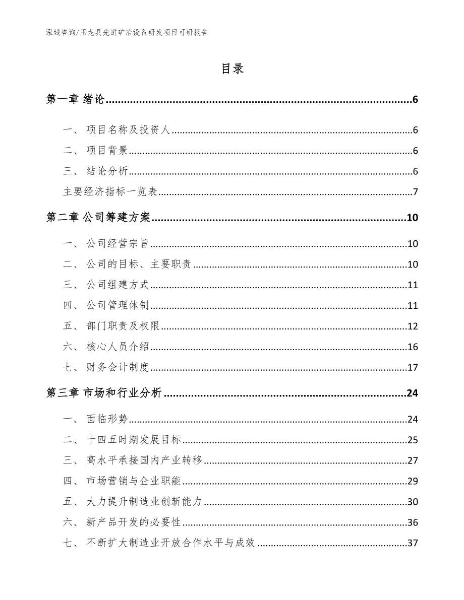 玉龙县先进矿冶设备研发项目可研报告（模板范本）_第1页