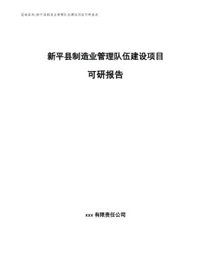 新平县制造业管理队伍建设项目可研报告范文参考