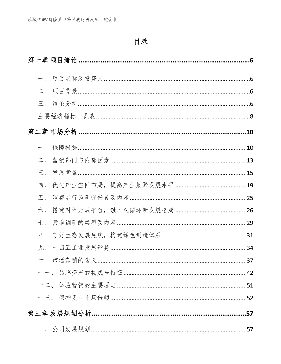 晴隆县中药民族药研发项目建议书模板参考_第1页