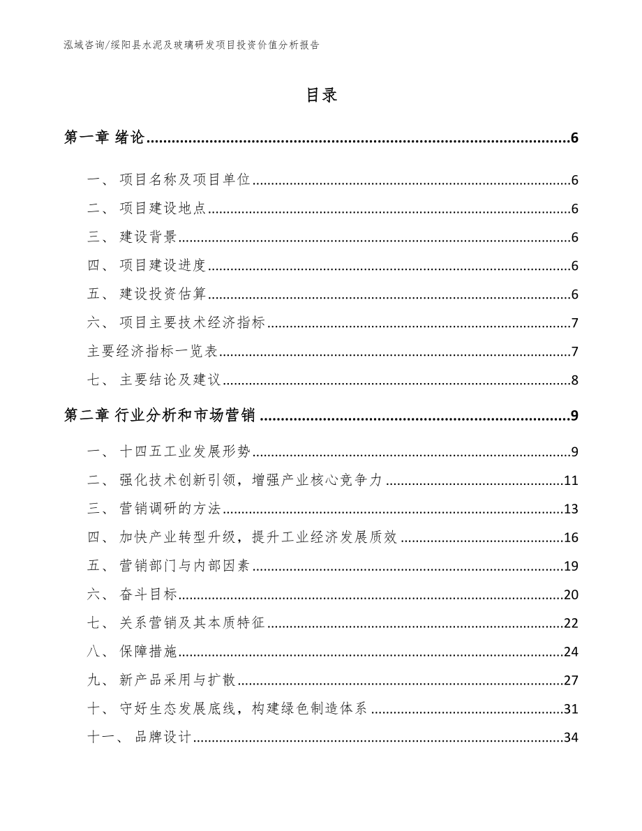 绥阳县水泥及玻璃研发项目投资价值分析报告【模板范文】_第1页