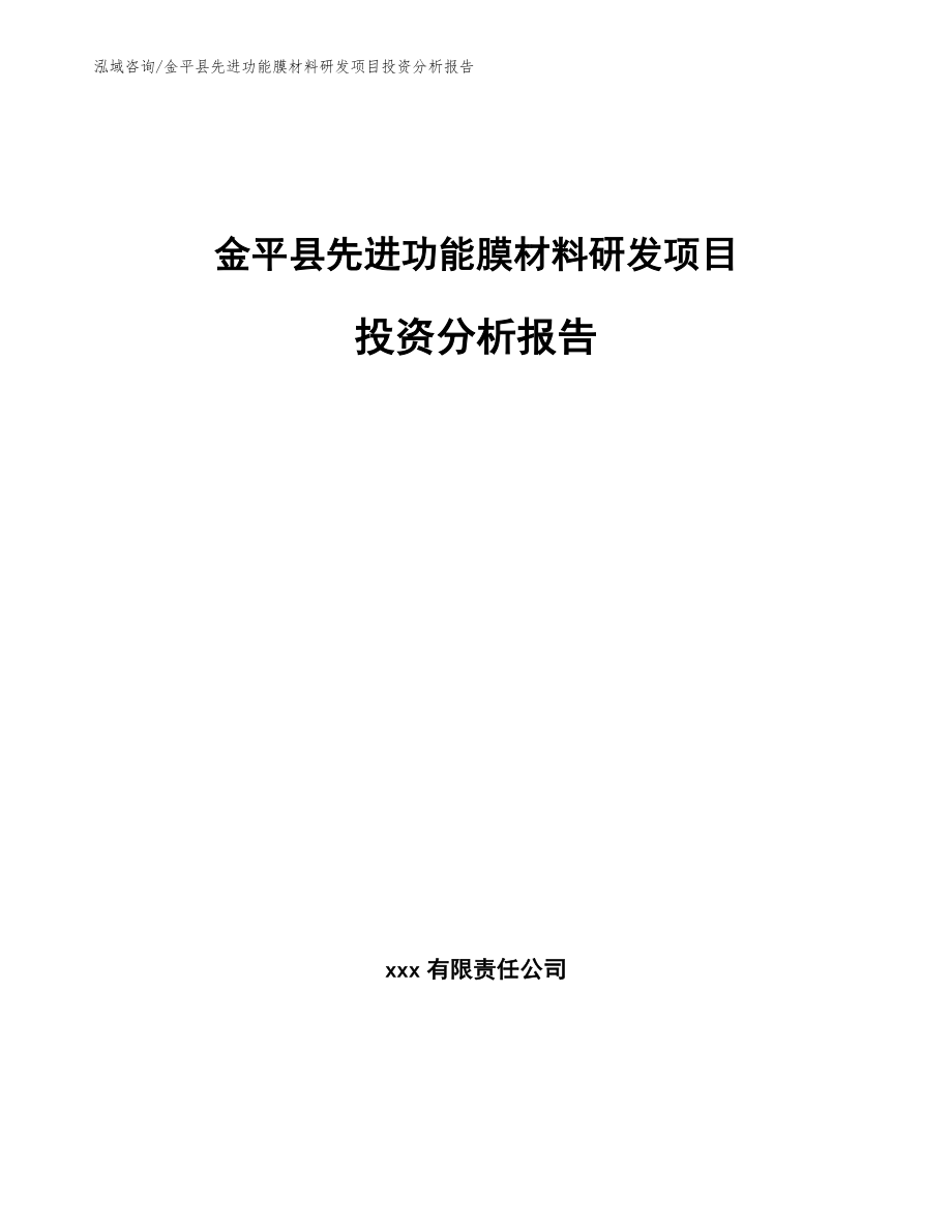 金平县先进功能膜材料研发项目投资分析报告_第1页