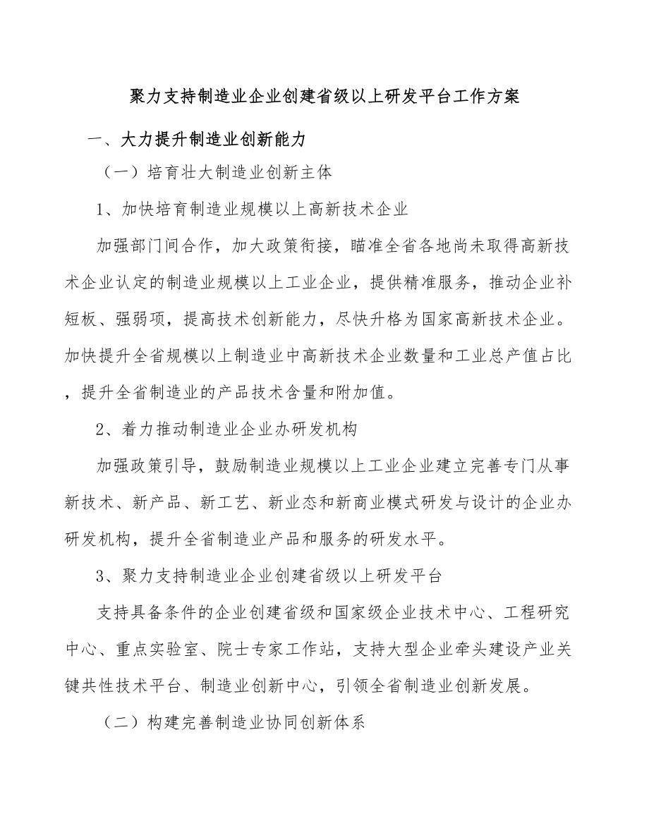 聚力支持制造业企业创建省级以上研发平台工作方案_第1页