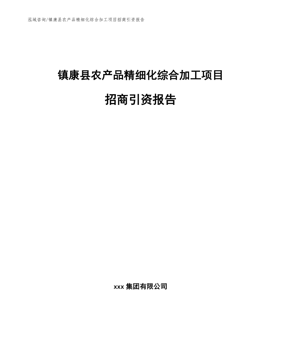 镇康县农产品精细化综合加工项目招商引资报告_第1页