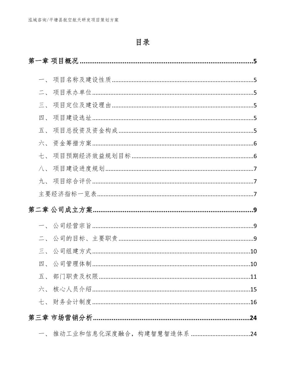 平塘县航空航天研发项目策划方案（范文）_第1页