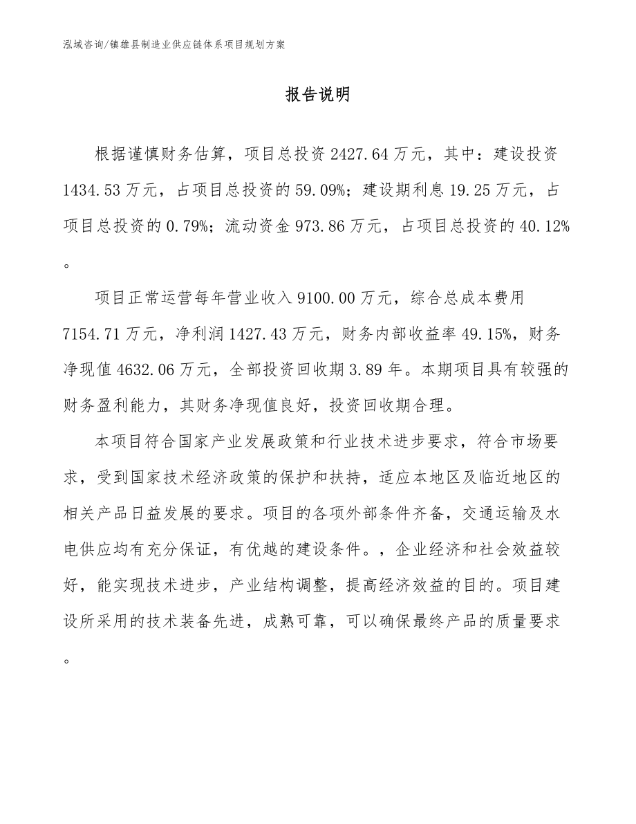 镇雄县制造业供应链体系项目规划方案_第1页