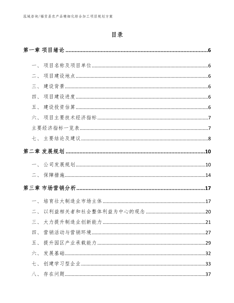 福贡县农产品精细化综合加工项目规划方案（参考范文）_第1页