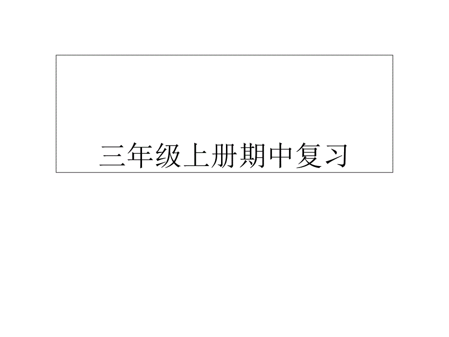 三年级上册期中复习_第1页