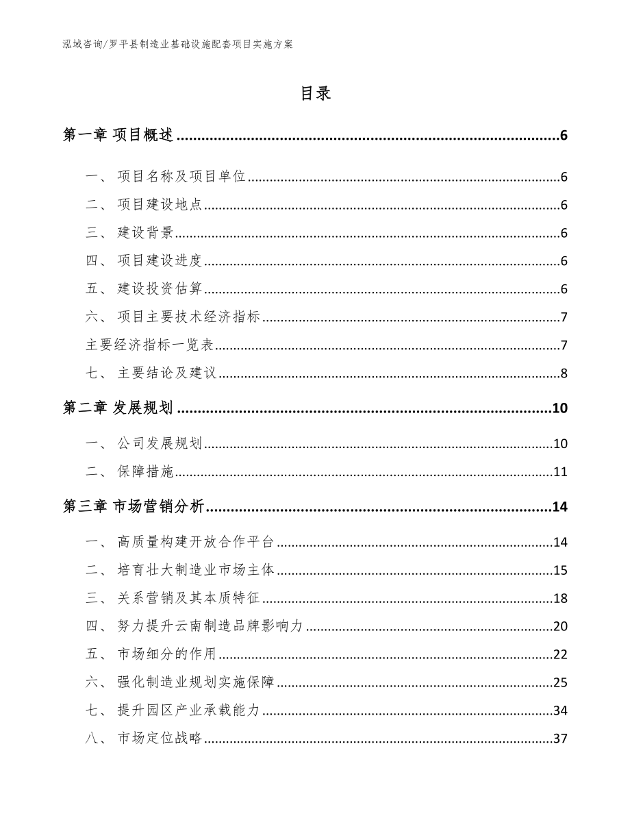 罗平县制造业基础设施配套项目实施方案_模板范本_第1页