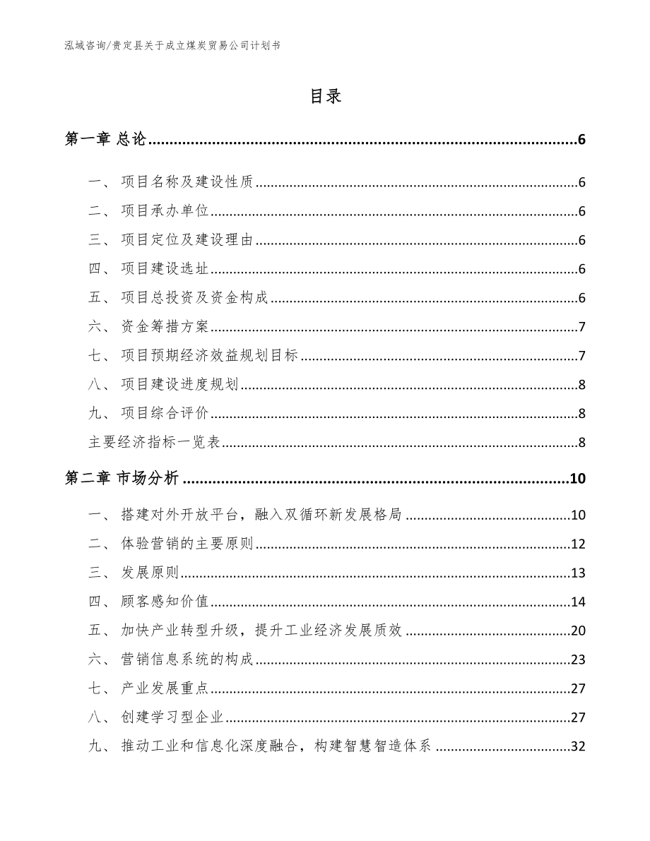 贵定县关于成立煤炭贸易公司计划书参考模板_第1页