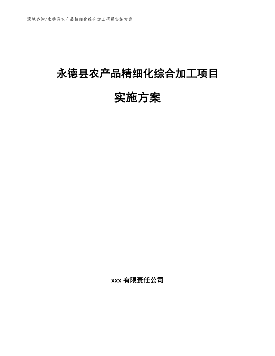 永德县农产品精细化综合加工项目实施方案_模板_第1页