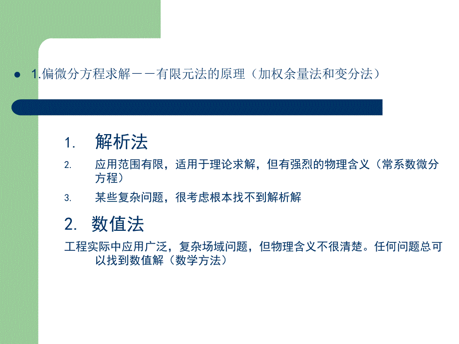 一阶偏微分方程求解方法_第1页