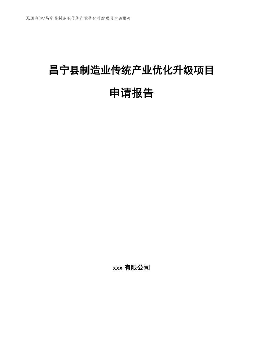 昌宁县制造业传统产业优化升级项目申请报告（模板范文）_第1页