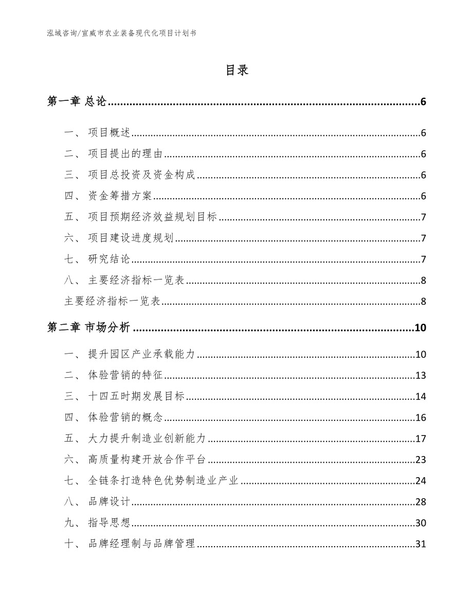 宣威市农业装备现代化项目计划书（模板）_第1页