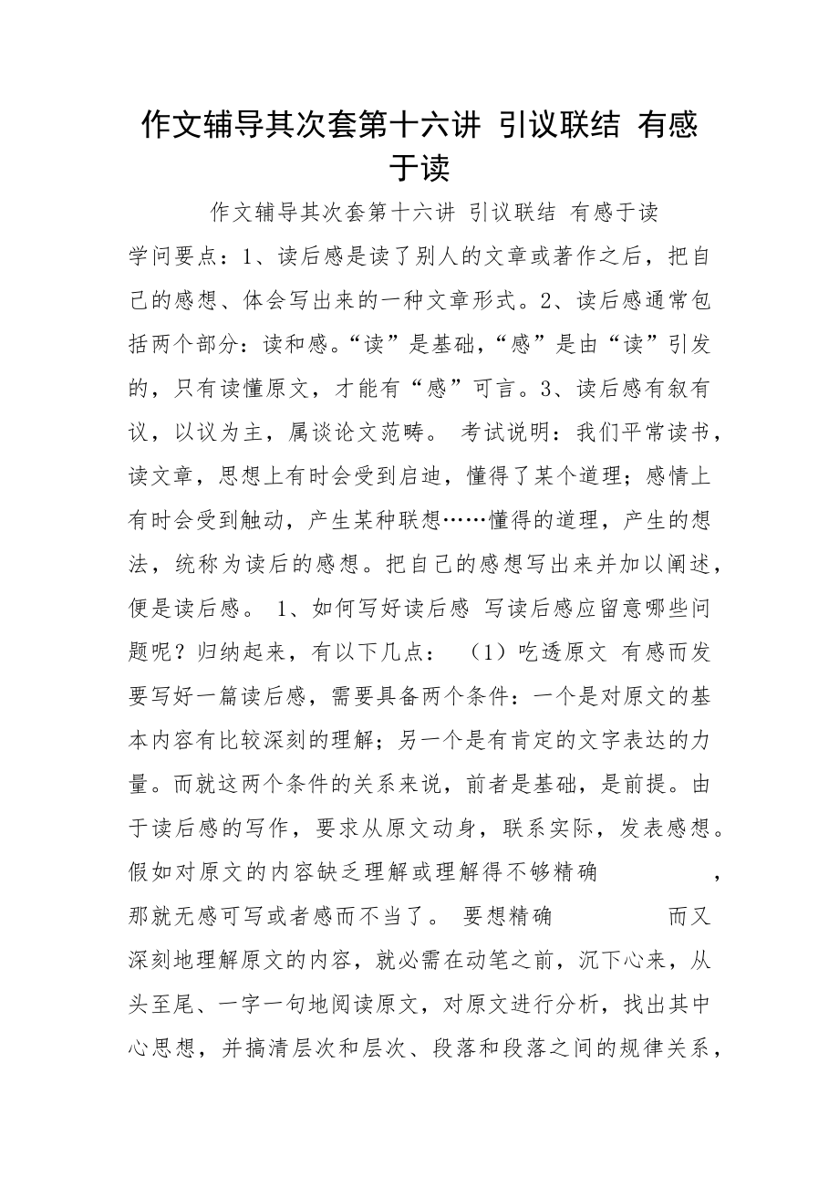 作文辅导其次套第十六讲 引议联结 有感于读_第1页