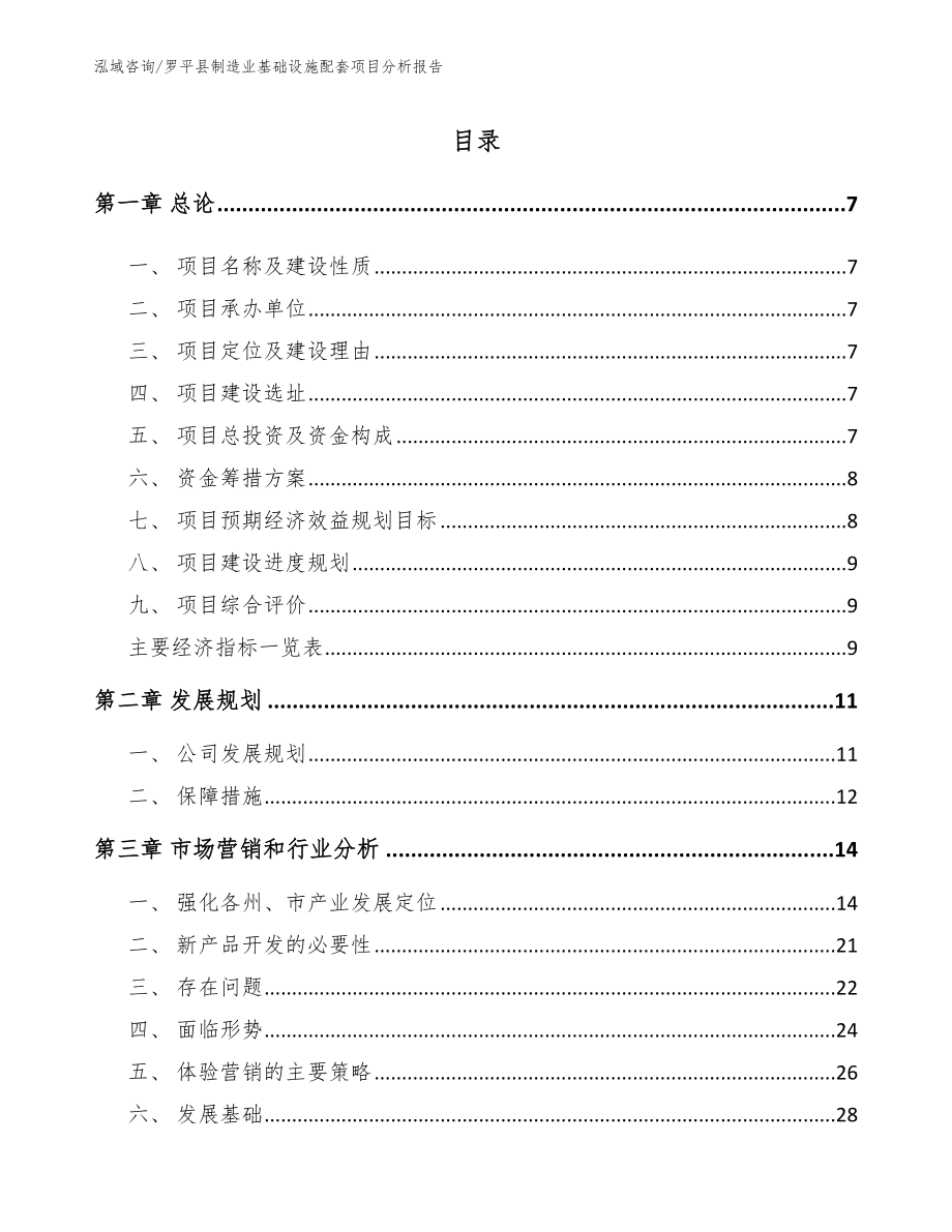 罗平县制造业基础设施配套项目分析报告（范文）_第1页