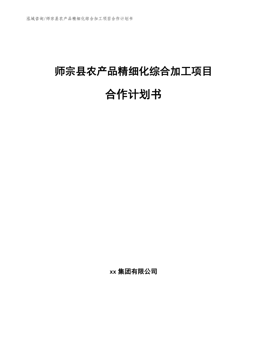 师宗县农产品精细化综合加工项目合作计划书范文模板_第1页