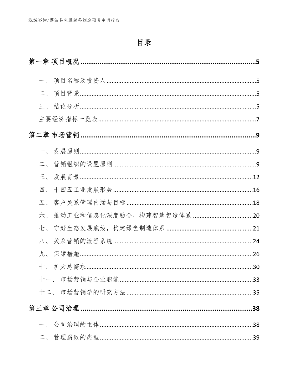荔波县先进装备制造项目申请报告（参考范文）_第1页