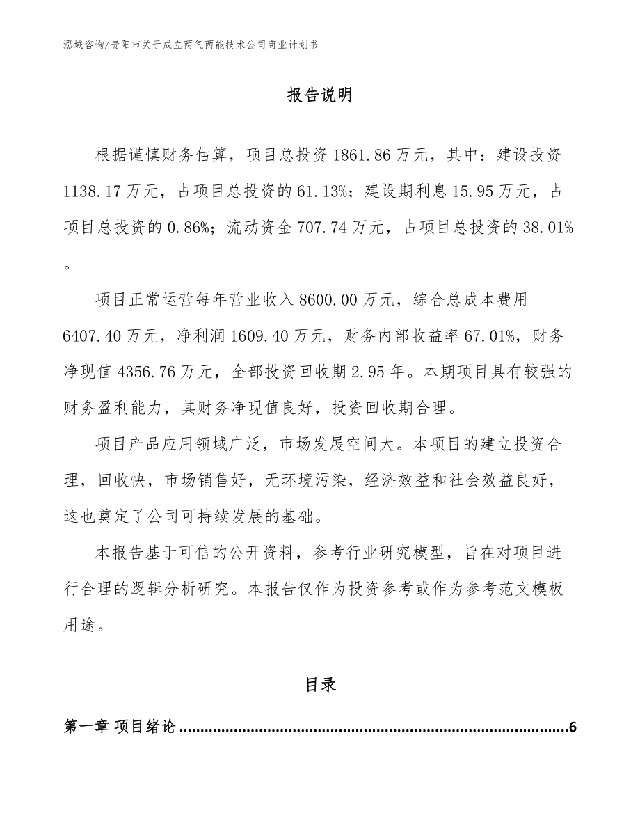 贵阳市关于成立两气两能技术公司商业计划书范文模板_第1页