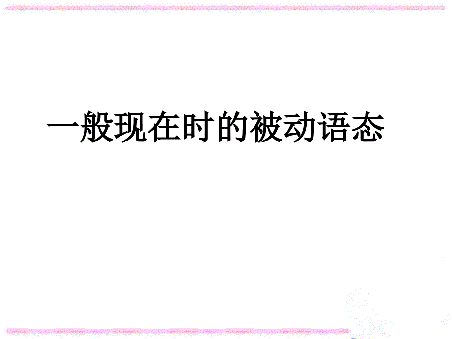 一般现在时被动语态讲解及练习_第1页