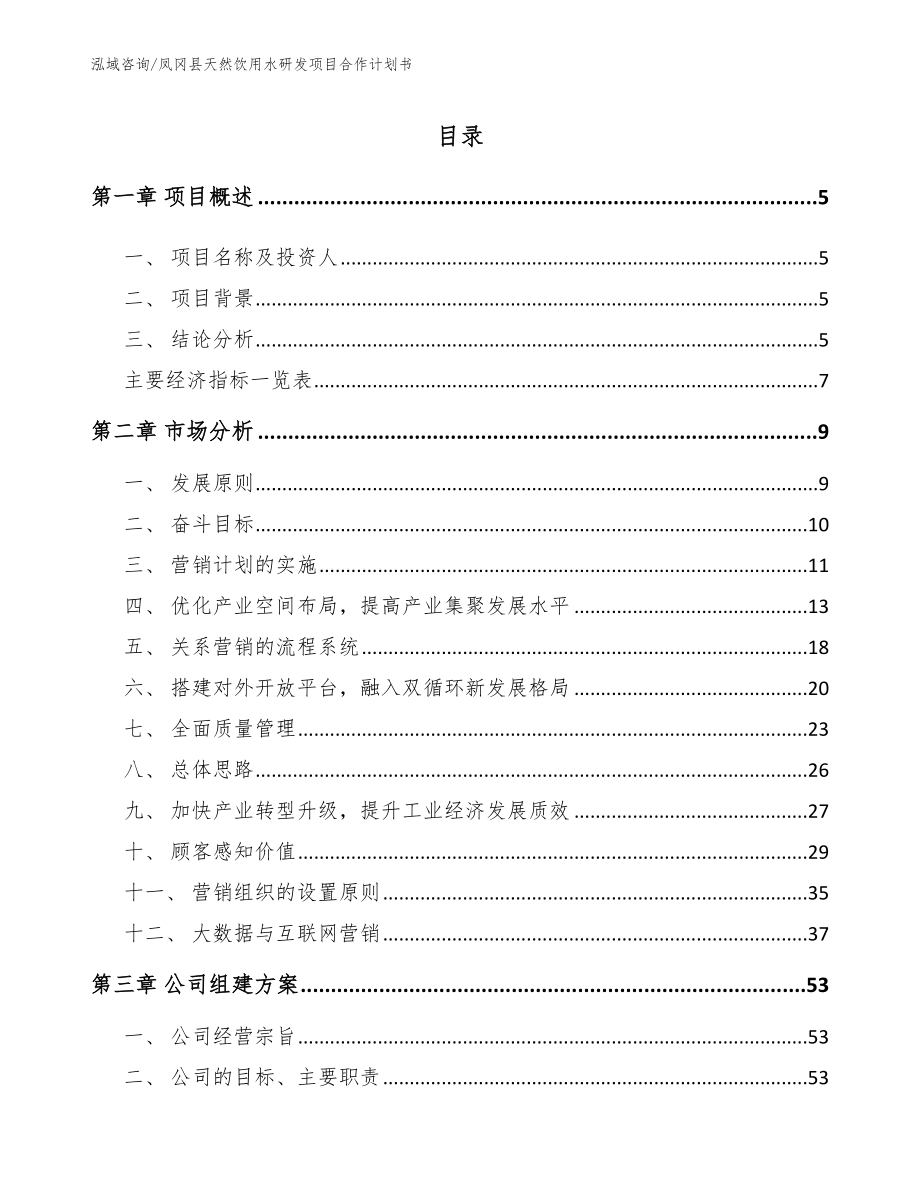 凤冈县天然饮用水研发项目合作计划书_模板范文_第1页