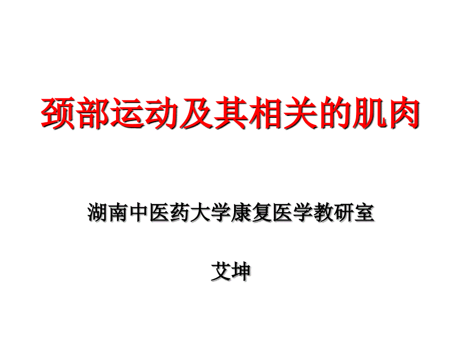 颈部运动及其相关的肌肉_第1页