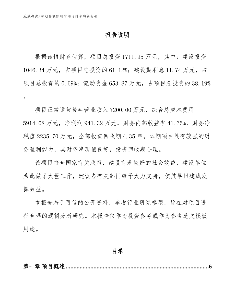 中阳县氢能研发项目投资决策报告_模板参考_第1页