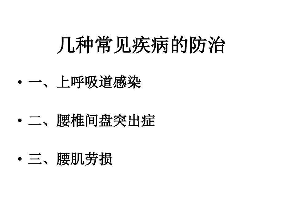 上感、椎间盘突出、腰肌劳损_第1页